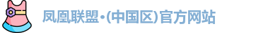 凤凰联盟